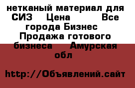 нетканый материал для СИЗ  › Цена ­ 100 - Все города Бизнес » Продажа готового бизнеса   . Амурская обл.